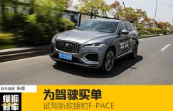 五问试新车 | 为驾驶买单 试驾新款捷豹F-PACE