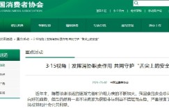 中国消费者协会：将通过公益诉讼共同守护“舌尖上的安全”