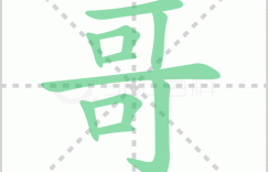 哥的笔顺 哥的笔画顺序怎么写