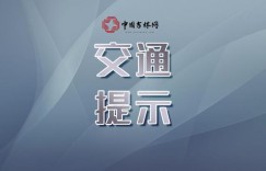 回家过年开车上高速应该注意点啥？吉林高速公安冬季安全行车预警提示收藏好