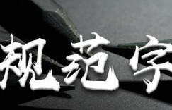 小马嘟嘟练字| 想练钢笔字，把握好这3点才算入门！