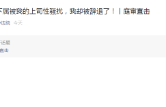 女员工拒绝领导性骚扰，部门主管提议开除她反被辞退，索赔36万多元