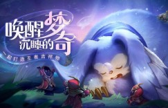 重塑后的《王者荣耀》明日正式归来，还记得梦琪怎么玩?