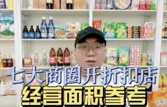 临期食品折扣店怎么选址？不同商圈开店店面面积多大最划算？