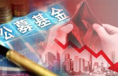 懵了！说好的“抢钱”呢？公募基金首季竟亏损2100亿！基金经理正补救