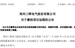 骗我注意次数！三晖电气创始团队3天前套现离场，IPO募投项目又延期！