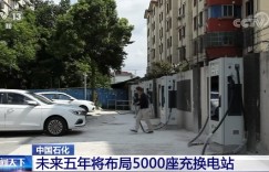 中国石化：未来五年将布局5000座充换电站