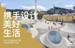 2021北京国际设计周主宾城市 — 赫尔辛基，携手设计美好生活