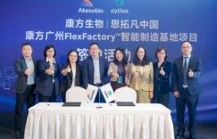 Cytiva携手康方生物，全球规模最大FlexFactory生产平台落地广州