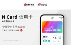 这张年前大放水的数字信用卡终于官宣了！南京银行N Card上线