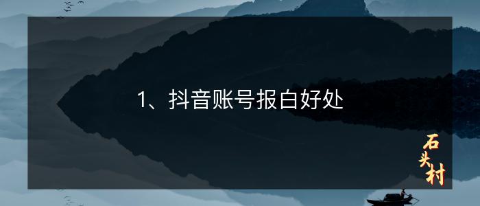 1、抖音账号报白好处
