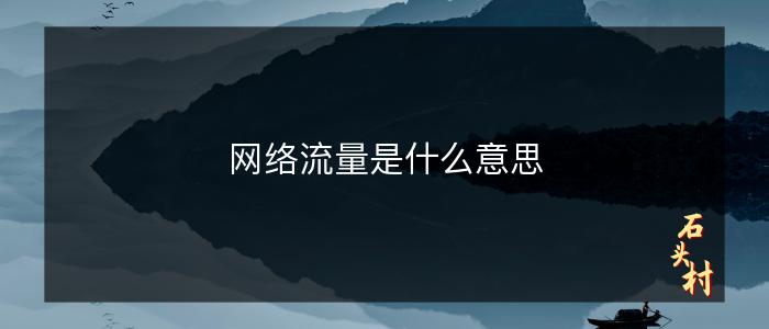 网络流量是什么意思