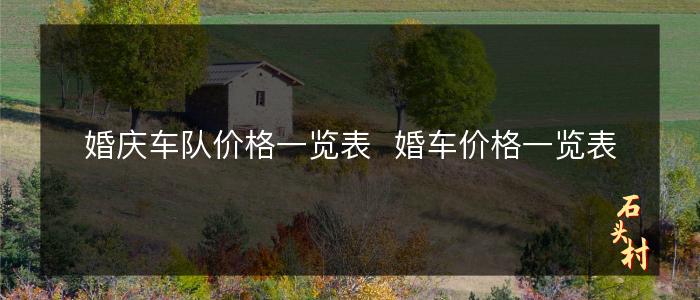 婚庆车队价格一览表  婚车价格一览表