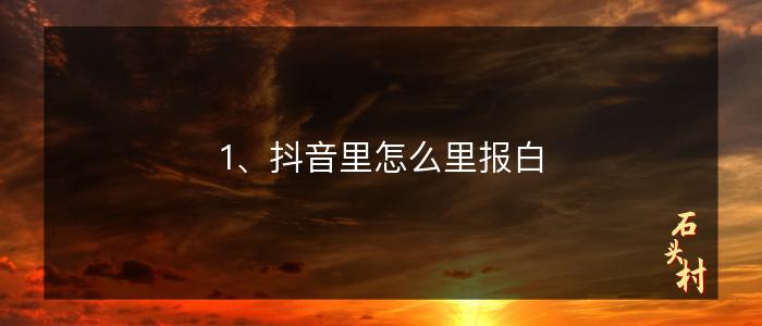 1、抖音里怎么里报白