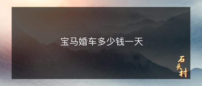 宝马婚车多少钱一天
