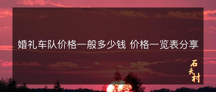 婚礼车队价格一般多少钱 价格一览表分享