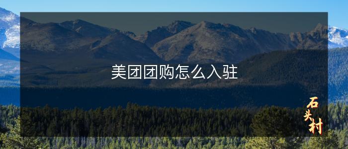 美团团购怎么入驻