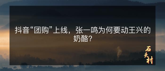 抖音“团购”上线，张一鸣为何要动王兴的奶酪？