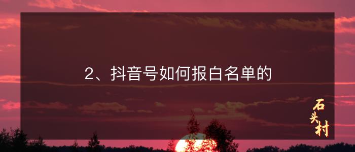 2、抖音号如何报白名单的