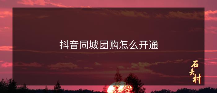 抖音同城团购怎么开通