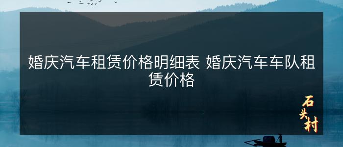 婚庆汽车租赁价格明细表 婚庆汽车车队租赁价格