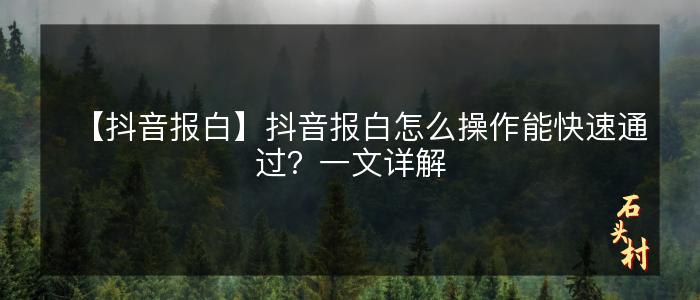 【抖音报白】抖音报白怎么操作能快速通过？一文详解