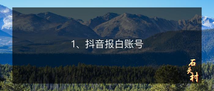 1、抖音报白账号