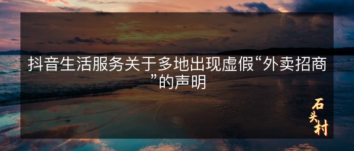 抖音生活服务关于多地出现虚假“外卖招商”的声明