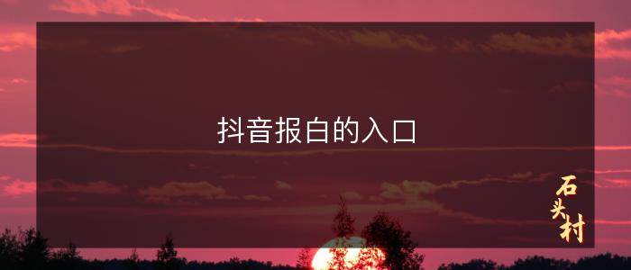抖音报白的入口