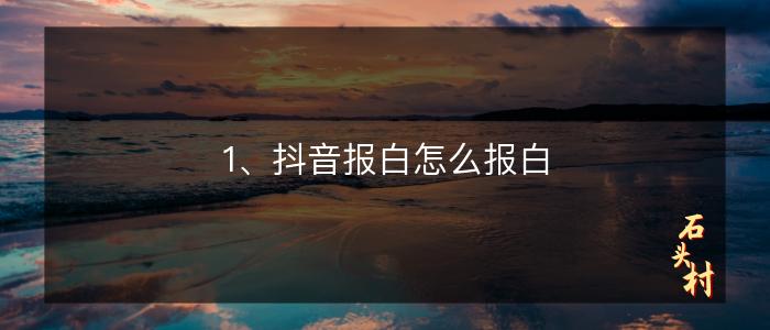1、抖音报白怎么报白
