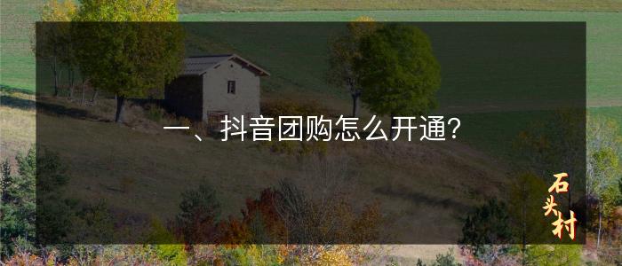 一、抖音团购怎么开通？