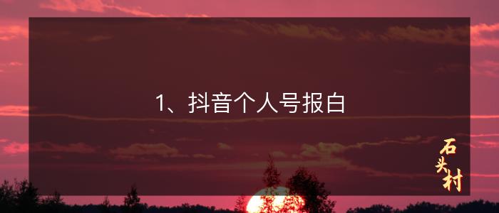 1、抖音个人号报白