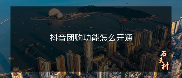 抖音团购功能怎么开通