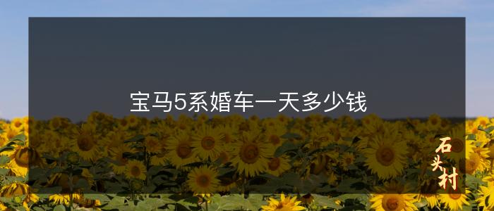宝马5系婚车一天多少钱