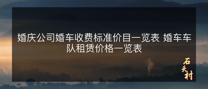 婚庆公司婚车收费标准价目一览表 婚车车队租赁价格一览表