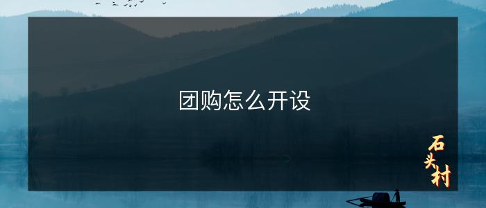 团购怎么开设