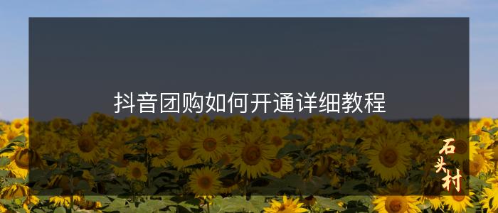 抖音团购如何开通详细教程
