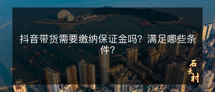 开抖音橱窗要交钱吗？抖音橱窗不交500元怎么开通？