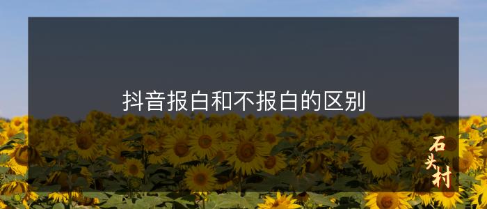 抖音报白和不报白的区别