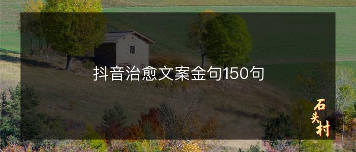 抖音治愈文案金句150句
