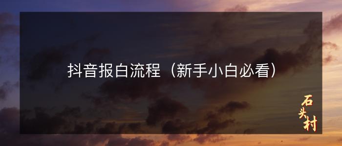 抖音报白流程（新手小白必看）