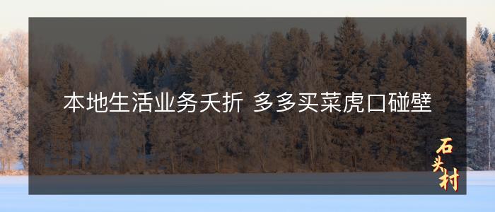 本地生活业务夭折 多多买菜虎口碰壁