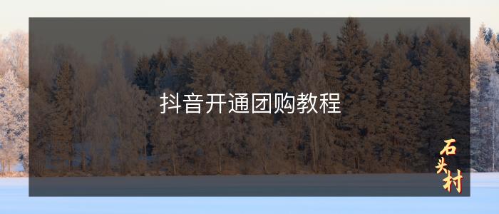 抖音开通团购教程