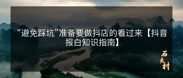 “避免踩坑”准备要做抖店的看过来【抖音报白知识指南】