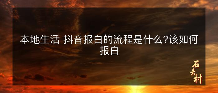本地生活 抖音报白的流程是什么?该如何报白