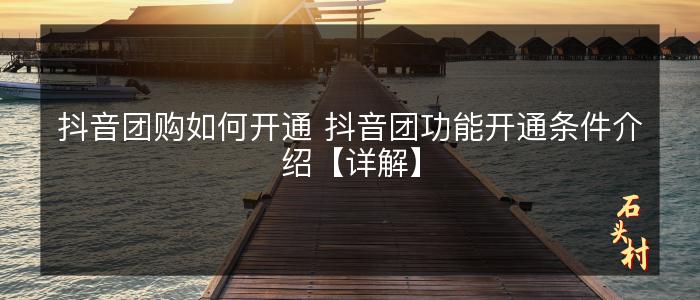 抖音团购如何开通 抖音团功能开通条件介绍【详解】