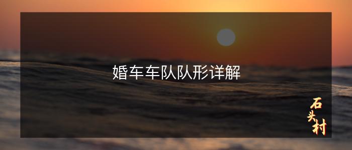婚车车队队形详解