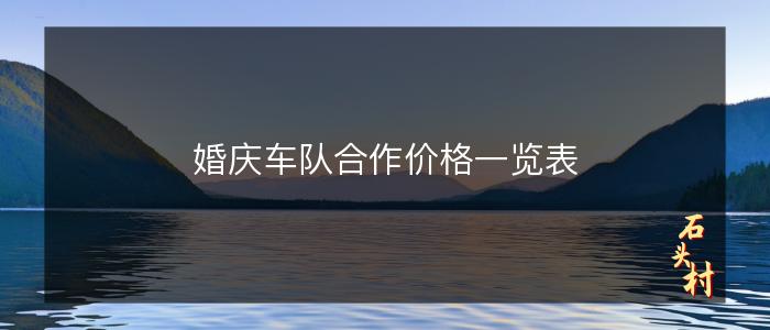 婚庆车队合作价格一览表