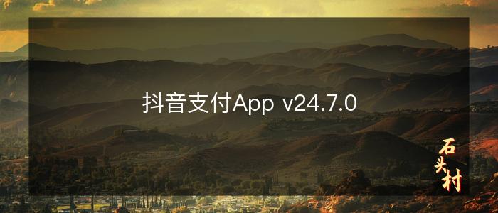 抖音支付App v24.7.0