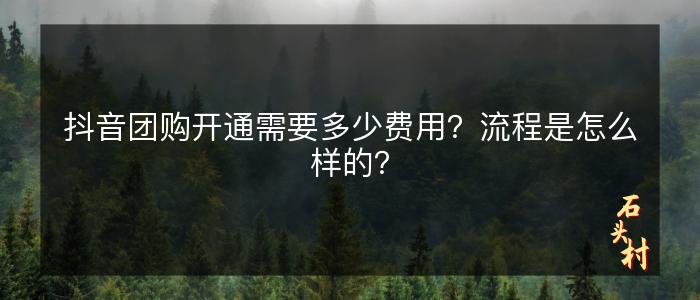 抖音团购开通需要多少费用？流程是怎么样的？